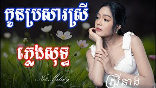 កូនប្រសារស្រី ភ្លេងសុទ្ធ សុខ ស្រីនាង