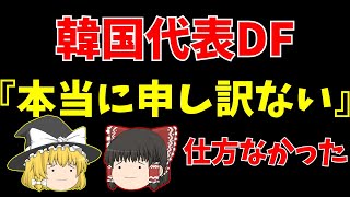 【サッカー日本代表】宮市亮の韓国戦怪我を謝罪。仕方なかった【ゆっくり解説】