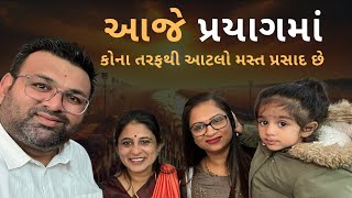 આજે પ્રયાગમાં કોના તરફથી આટલો મસ્ત પ્રસાદ છે || ASHA PATEL RAJKOT 9081719923