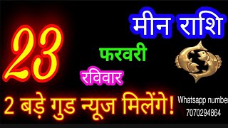 23 फरवरी मीन राशि/Meen Rashi/Aaj Meen Rashifal/Meen 23 Feb 2025/Pisces Horoscope meenaajkarashifal♓