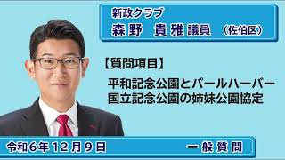 令和6年第5回定例会（12月議会）一般質問ダイジェスト　森野議員