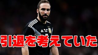 実は引退を考えていた、ゴンサロ・イグアインが明かした真実