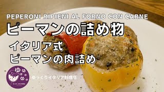 【イタリア式ピーマン肉詰め‼︎】日本のそれとは全く違う初めての味わい！続編も⁉︎