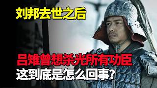 刘邦去世之后，吕雉曾经想杀光所有功臣，这到底是怎么回事？