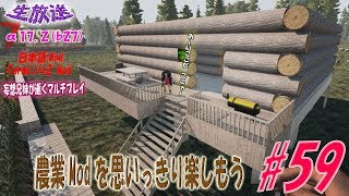 【生放送】7daystodie α17.2(b27)日本語Mod\u0026FarmLifeMod　　農業Modを思いっきり楽しもう　ネタばれごめんね。 #59