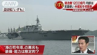 「いずも」とは、「米艦防護」の狙いは・・・記者解説(17/05/01)