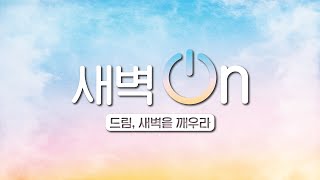 [LA드림교회] 2022년 5월 7일 토요 새벽예배