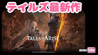 【テイルズ オブ アライズ】#13  テイルズシリーズ最新作  ライブ配信　※ネタバレあり Tales of ARISE  PS5【ももこ】