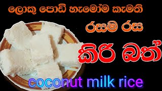 කිරි බත්|coconut milk rice|kiribath