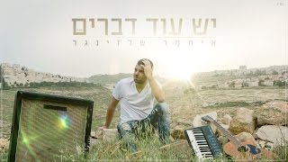 איתמר שלזינגר - יש עוד דברים Itamar Shlezinger