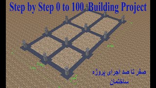 مراحل اجرای صفر تا صد پروژه ساختمان#Step_by_step #0to100 #building #project