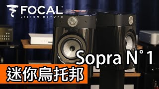 迷你烏托邦 Focal Sopra N°1