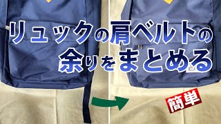 【簡単】リュックの肩ベルトの余りをまとめる