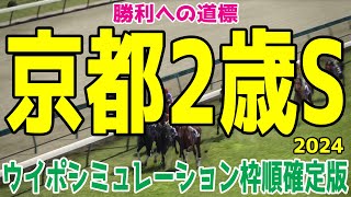 京都2歳ステークス2024 枠順確定後ウイポシミュレーション【競馬予想】【展開予想】京都2歳S エリキング サラコスティ ジョバンニ クラウディアイ スリーキングス ウォータークラーク