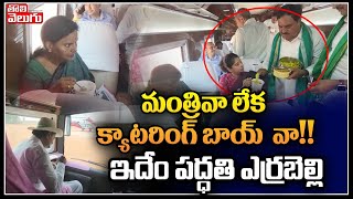 మంత్రివా లేక క్యాటరింగ్ బాయ్ వా!! ఇదేం పద్ధతి ఎర్రబెల్లి | Errabelli Dayakar Rao | Tolivelugu TV