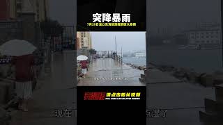 7月20日煙臺龍口東海旅游度假區，突降大暴雨，而且越下越大