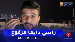 اليوتوبر الجزائري سعيد ماموني: السفير إستقبلني في مكتبه والأمور ستكون في يد السلطات الجزائرية