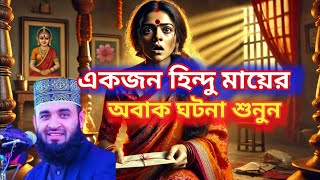 একজন হিন্দু মায়ের অবাক ঘটনা | মিজানুর রহমান আজাহারী নতুন ওয়াজ