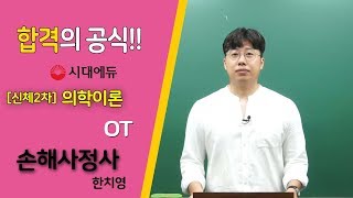 시대에듀_손해사정사 신체2차 의학이론_OT(한치영T)