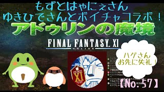 FF11歴16年の主婦が雑に配信！【ビス倉庫育成！】なんと今日はボイチャにもずとはゃにぇさんお二人とゆきひでさん来られました！すごーい(°∀°)【No.57】