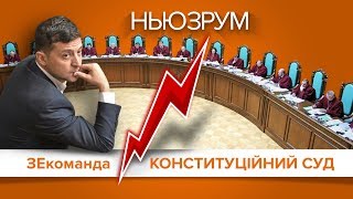 Конституційний суд vs ЗЕкоманда | НЬЮЗРУМ #76