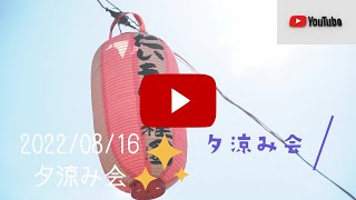 ＜2022/08/16＞だいもん幼稚園　【夕涼み会】