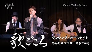 【歌ごころ】113「ダンシング・オールナイト / もんた＆ブラザーズ」covered by 中澤卓也