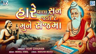 Narsinh Mehta Bhajan - Hare Vala San Jadi Re Mune Sejma | Gujarati Bhajan | Vijay Chauhan