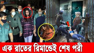 এক রাতেই শেষ পরীমনি! ১ম রাতের রিমান্ডেই কেঁদে কেঁদে সব কুকর্ম ফাঁস করলো পরী। Pori Moni Remand