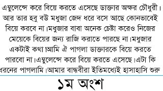 এম্বুলেন্সে করে বিয়ে করতে এসেছে ডাক্তার অক্ষর চৌধুরী। আর তার হবু... bangali short story.....1