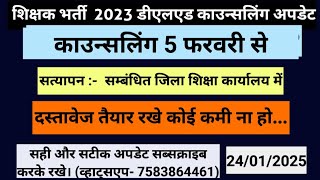 5 फरवरी सहायक शिक्षक डीएलएड पंचम काउन्सलिंग अपडेट #शिक्षकभर्ती2023 #डीएलएड काउन्सलिंग अपडेट