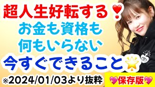 🌟神回保存版🌟超人生好転する！今すぐできること🌟