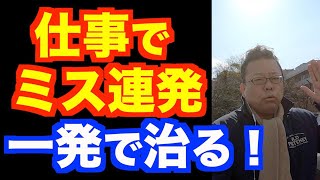 仕事のミスを減らす方法【精神科医・樺沢紫苑】