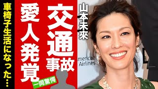 【衝撃】山本未來の交通事故で発覚した大物司会者との愛人関係...車椅子生活となった現在に言葉を失う！『Who am I?』でも有名な女優の不倫離婚の真相に驚愕！【芸能】