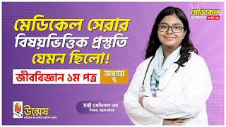 Medical Admission Preparation | নগ্নবীজী ও আবৃতবীজী উদ্ভিদ | জীববিজ্ঞান ১ম পত্র | Unmesh