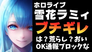 雪花ラミィ、ファンによるファンアートタグ荒らしに激昂しタグを変更【ホロライブ/ニットワンピース】