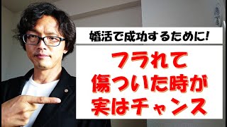 【婚活】フラれて傷ついた時こそ幸せな結婚のチャンス