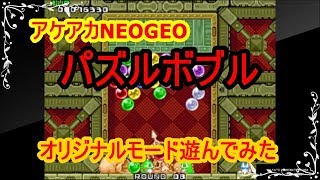 アケアカNEOGEO パズルボブル オリジナルモード遊んでみた！