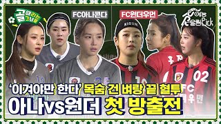 '반드시 이겨야만 한다' 목숨 걸고 뛰는 FC아나콘다vs FC원더우먼 벼랑 끝 혈투