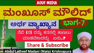 ಮಂಖೂಸ್ ಮೌಲಿದ್ ಅರ್ಥ ವ್ಯಾಖ್ಯಾನ ಭಾಗ - 7 maqoos moulid part - 7