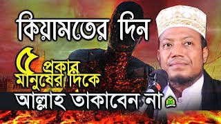 কিয়ামতের দিন ৫ শ্রেণীর মানুষের প্রতি আল্লাহ ভুলেও তাকাবেন না। আপনি কোন শ্রেণী? Mufti Amir Hamza