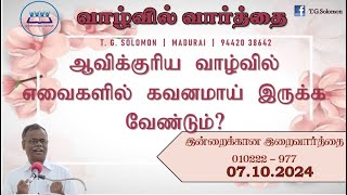 ஆவிக்குரிய வாழ்வில் எவைகளில் கவனமாய் இருக்க வேண்டும்?  | Today's God\