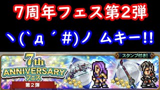 【FFRK】7周年フェス第2弾【ガチャ】