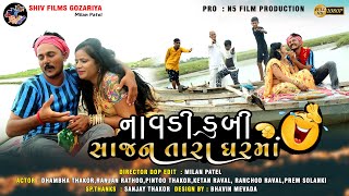 New Gujarati comedy નાવડી ડુબી સાજન તારા ઘરમાં || Dhambha Thakor Comedy 2021 || Shiv Films Gozariya