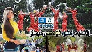 Myanmar’s Thingyan Festival recognized as UNESCO မြန်မာ နှစ်ကူး သင်္ကြန် ယူနက်စကို စာရင်းဝင်ပြီ