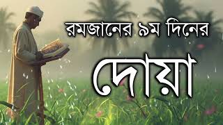 রমজানের ৯ম দিনের দোয়া। Dua of the 9th day of Ramadan By Alaa Aqel