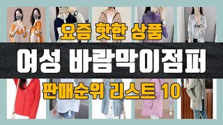 여성 바람막이점퍼 탑10 인기순위, 판매가격, 리뷰, 후기 추천