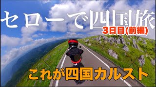 【セロー四国旅】四国カルストの絶景に感動する会