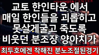 세계 격투기 결승 - 교토 한인타운 에서 매일 한인들을 괴롭히고 못살게굴고 죽도록 비웃던 분조장 양아치가 최두호에겐 착해진 분노조절된경기