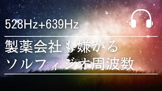 治癒力向上と調和の周波数【528Hz639Hz】副交感神経を優位にして細胞修復